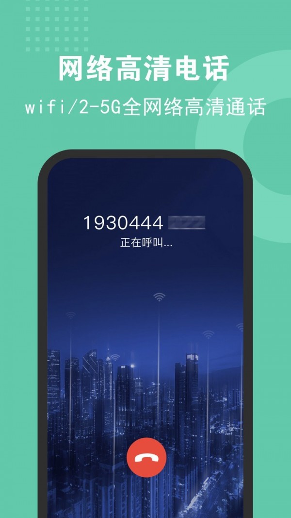 5g网络电话截图1