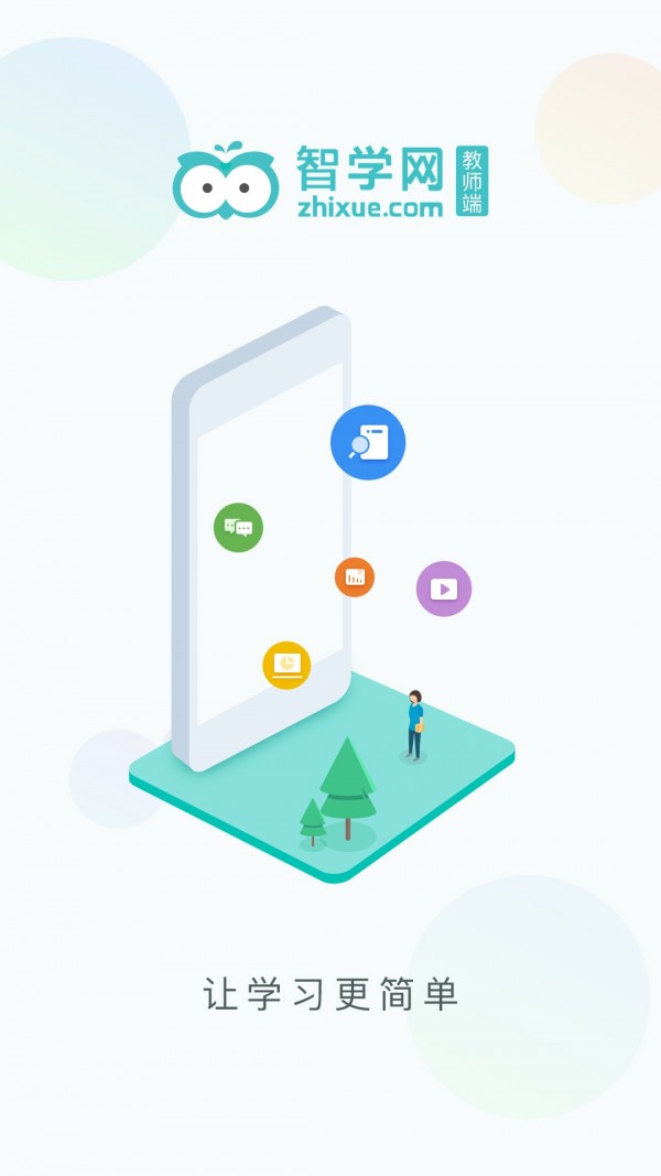 智学网教师端截图2