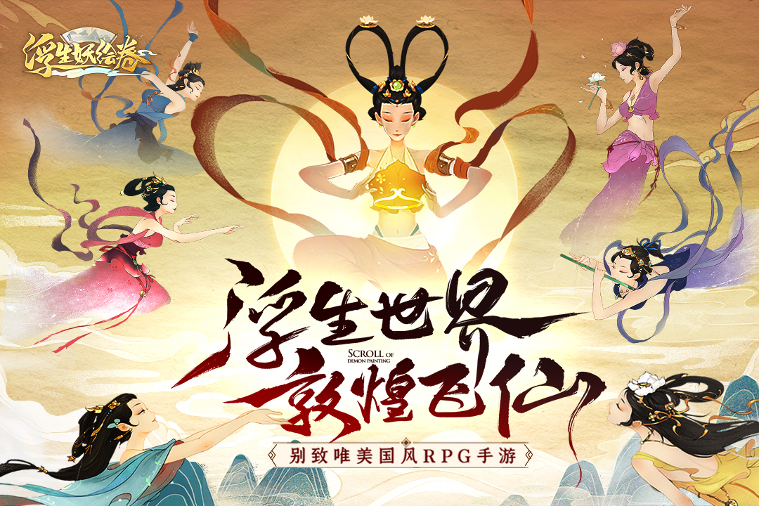 浮生妖绘卷截图4