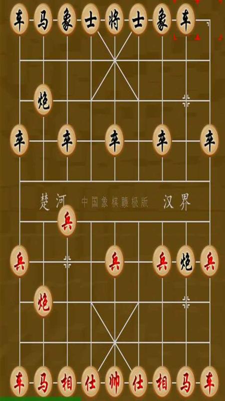 象棋大战截图2