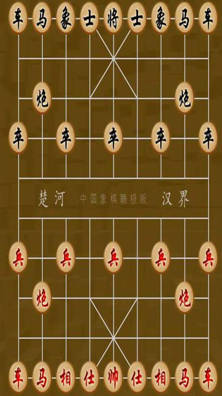 象棋大战截图3