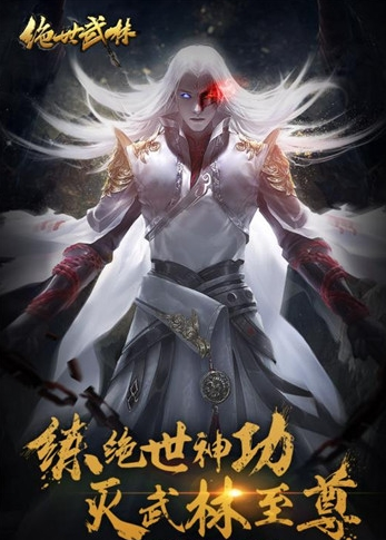 绝世武林截图1