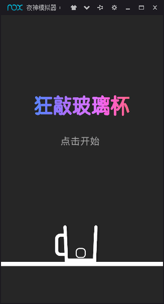 狂敲玻璃杯截图2