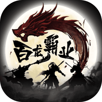 百龙霸业传奇
