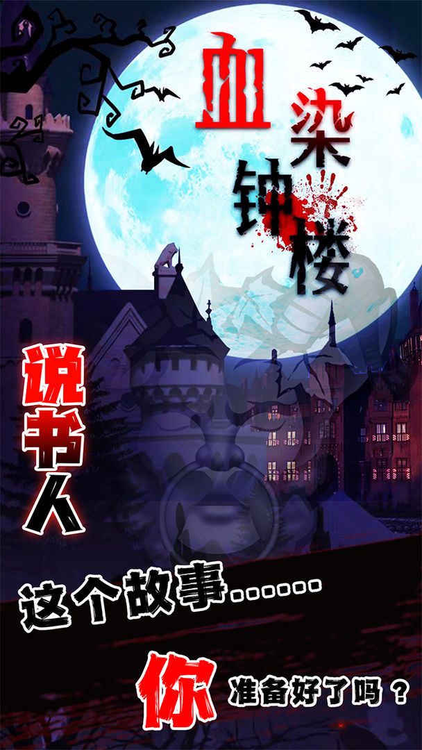 血染钟楼截图3