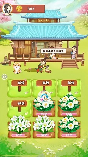 梦幻人生截图4