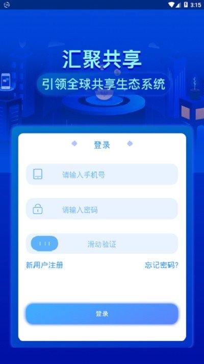 汇聚共享截图2