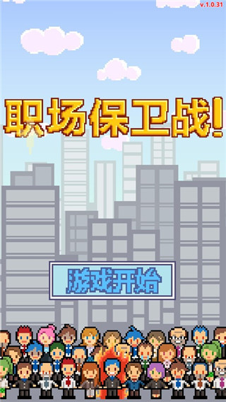 求职生存战破解版截图1