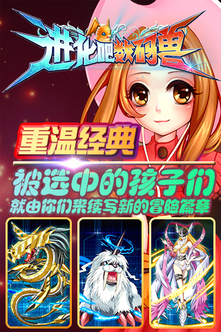 进化吧数码兽截图3