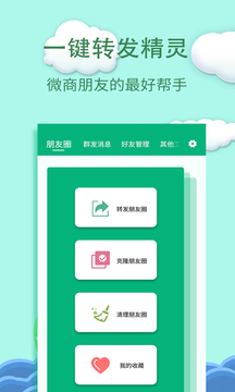 一键转发精灵截图1