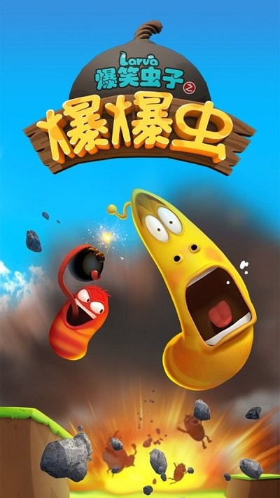 爆笑虫子冒险截图2