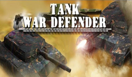 坦克战争防御截图3