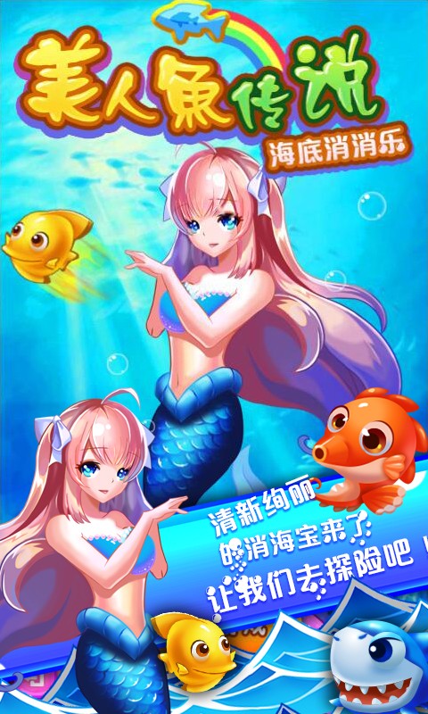 美人鱼传说海底消消乐破解版截图1