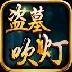盗墓吹灯手游