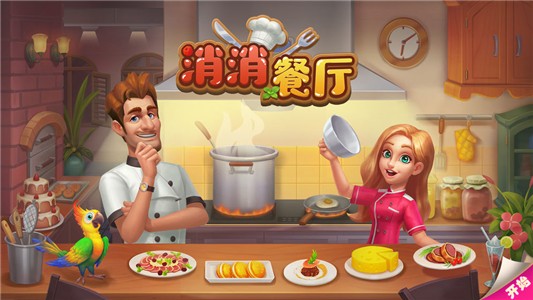 消消餐厅截图1