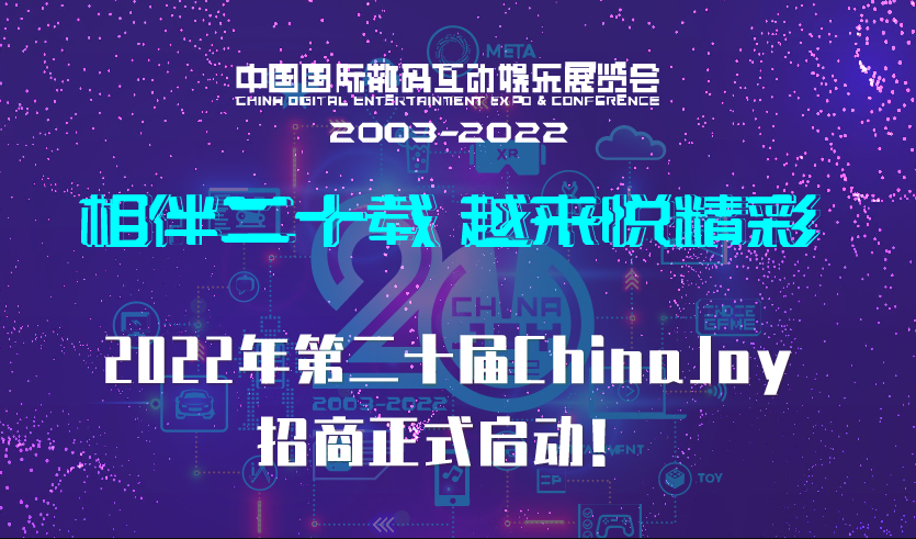 相伴二十载 越来悦精彩！2022年第二十届ChinaJoy招商正式启动！