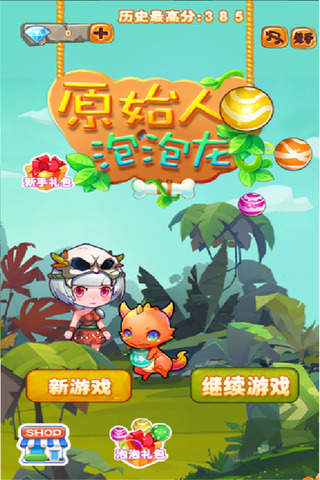 若水原始人泡泡龙截图1