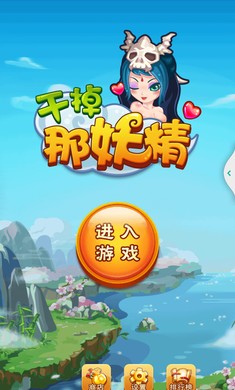 干掉那妖精修改版截图3