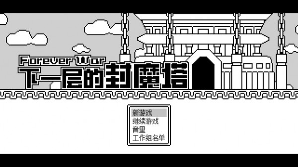 下一层的封魔塔截图1