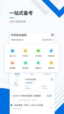 教师资格证题库截图1