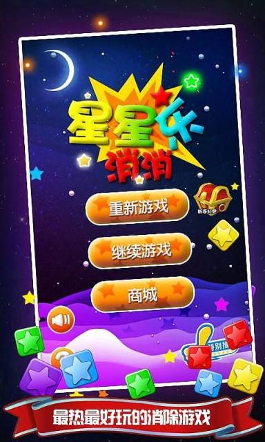 星星乐消消截图3