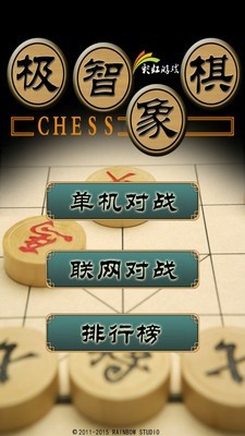 机智象棋截图2