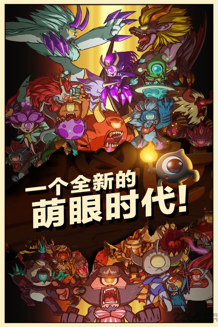 瞳兽部落九游版截图2