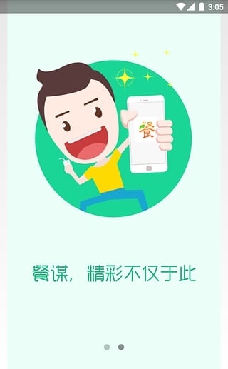 餐谋截图2