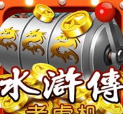 苹果老虎机游戏安卓版