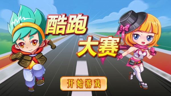 酷跑大赛截图1