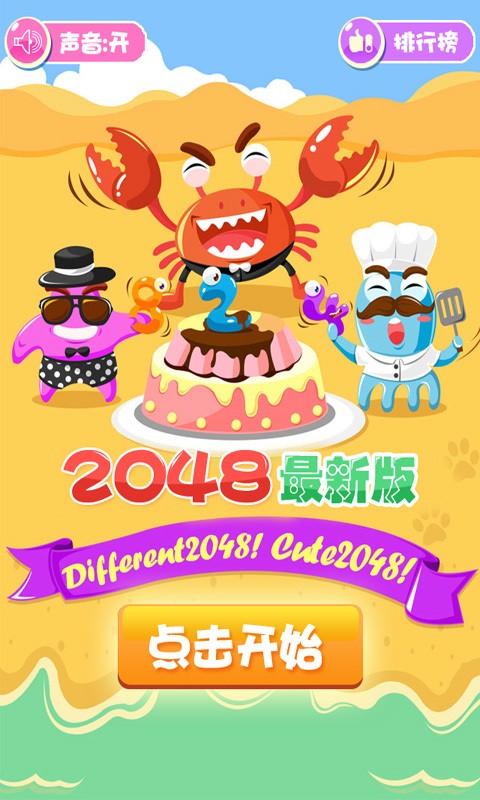 2048传奇版截图1