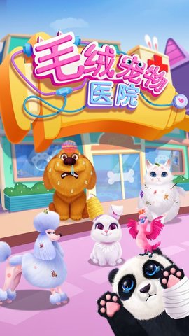 毛绒宠物医院截图3