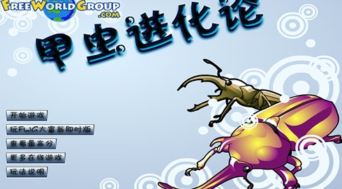 养甲虫截图1