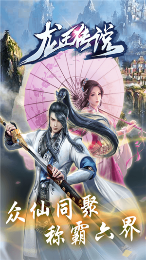 龙王传说满v版截图1