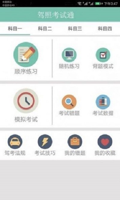 驾照考试一点通截图2