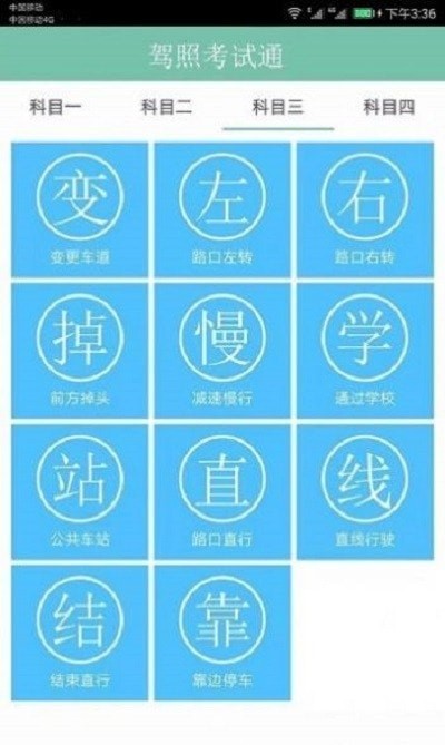 驾照考试一点通截图3