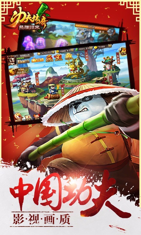 功夫传奇熊猫归来百度版截图2