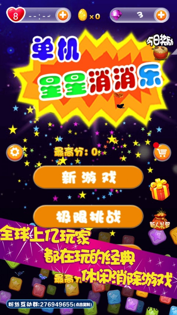 单机星星消消乐截图1