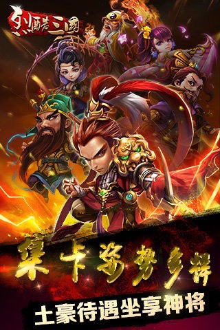 烈酷三国九游版截图2