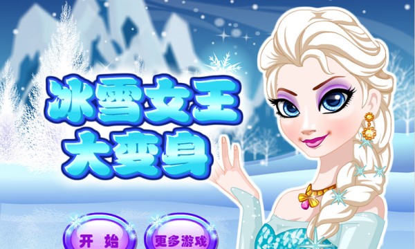 冰雪女王大变身截图2