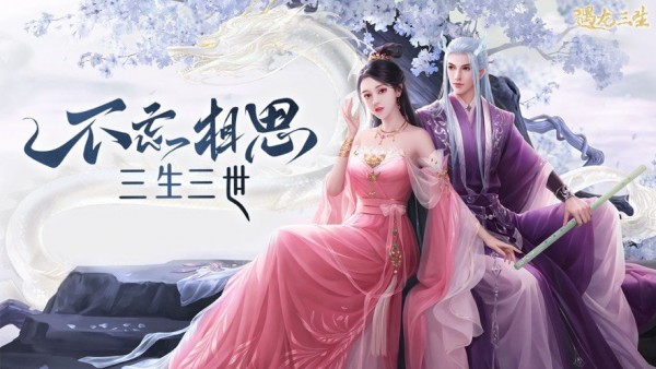 遇龙三生百恋成仙截图1