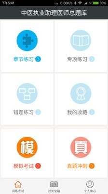 中医执业助理医师总题库截图1