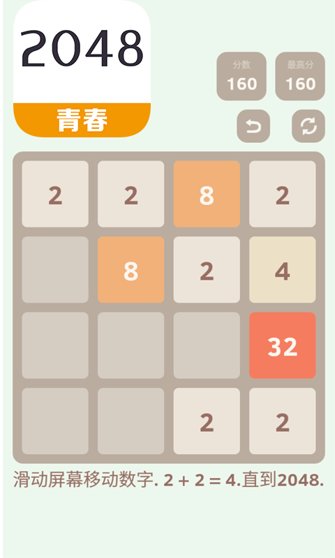 2048青春版截图1