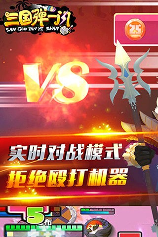 三国弹一闪截图2