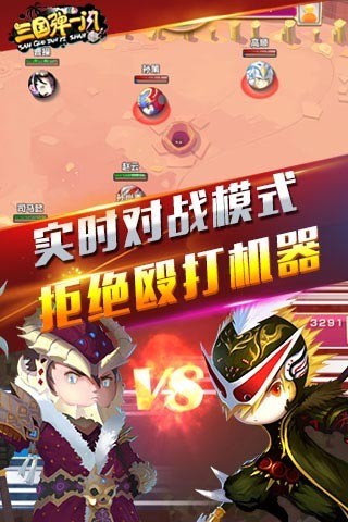 三国弹一闪截图3