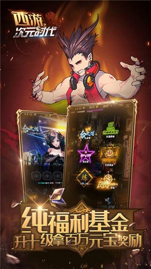 西游之次元时代星耀版截图1