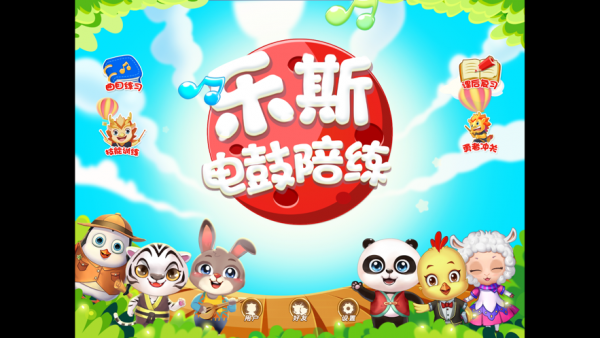 乐斯电鼓陪练截图3