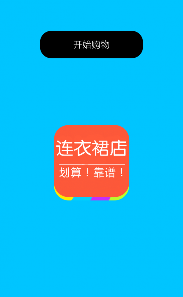 连衣裙店截图1