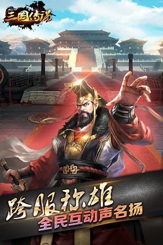 三国传说百度版截图3
