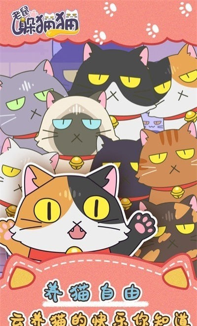 老鼠躲猫猫截图2